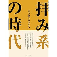 OGAMI-KEI ERA: LIVE LIKE A MOBS (Japanese Edition) OGAMI-KEI ERA: LIVE LIKE A MOBS (Japanese Edition) Kindle