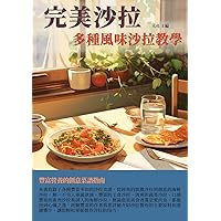 完美沙拉：多種風味沙拉教學 (Traditional Chinese Edition)