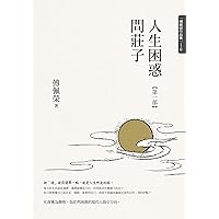 人生困惑問莊子【第一部】 (傅佩榮作品集) (Traditional Chinese Edition)