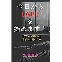 kyoukaralgbtwohazimemasu: biannhenosyoudoutoonnnadousinosekkusuwosekiraraniegaitahonn (Japanese Edition)