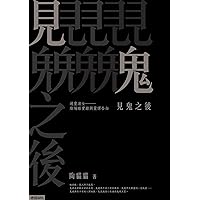 見鬼之後：通靈港女陰陽眼實錄與靈譯告白 (Traditional Chinese Edition)
