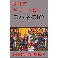 dorirushiki girishago dokkai yohanehukuinnsho nisho (Japanese Edition)