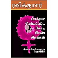 கொலை செய்யப்பட்ட கோடி பெண் சிசுக்கள்: பெண்களின் நிலைகுறித்த சிந்தனைகள் (Tamil Edition) கொலை செய்யப்பட்ட கோடி பெண் சிசுக்கள்: பெண்களின் நிலைகுறித்த சிந்தனைகள் (Tamil Edition) Kindle