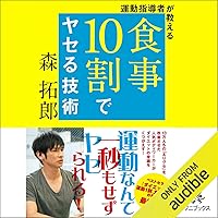 運動指導者が教える 食事10割でヤセる技術 運動指導者が教える 食事10割でヤセる技術 Audible Audiobook Kindle (Digital) Tankobon Softcover