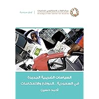 ‫السياسات الضريبية‬ (Arabic Edition)
