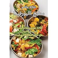 مطبخ الايورفيدا (Arabic Edition)