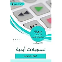 ‫ملخص كتاب تسجيلات أبدية‬ (Arabic Edition)