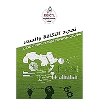 ‫تحديد التكلفة والسعر: الرخصة الأوروبية لكفاءة إدارة الأعمال‬ (Arabic Edition) ‫تحديد التكلفة والسعر: الرخصة الأوروبية لكفاءة إدارة الأعمال‬ (Arabic Edition) Kindle