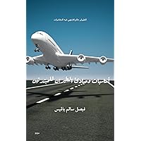 ‫أساسيات ومبادئ الطيران للمبتدئين: Basics and principles of aviation for beginners‬ (Arabic Edition)
