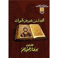 ‫القصد من غموض نبوات العهد القديم‬ (Arabic Edition)