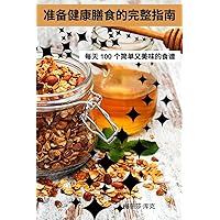 准备健康膳食的完整指南 (Chinese Edition)