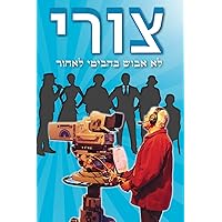 Tzuri: Looking Back (Hebrew) (Hebrew Edition) Tzuri: Looking Back (Hebrew) (Hebrew Edition) Paperback