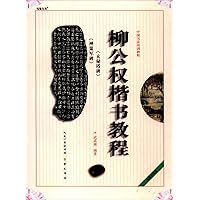 Shencejun Tablet & Tablet for Xuanmi Pagoda by Liu Gongquan-Regular Script Courses (the latest edition) (Chinese Edition) Shencejun Tablet & Tablet for Xuanmi Pagoda by Liu Gongquan-Regular Script Courses (the latest edition) (Chinese Edition) Paperback
