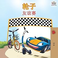 The Wheels The Friendship Race - Chinese Edition (Chinese Bedtime Collection) The Wheels The Friendship Race - Chinese Edition (Chinese Bedtime Collection) Paperback