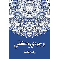 ‫وجودي يكفي: وجودي يكفي‬ (Arabic Edition)