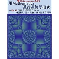 用Mathematica進行運籌學研究: --- Ver.12 相容：修訂第二版 --- (實用Mathematica系列 Book 2) (Traditional Chinese Edition)