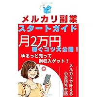 MERUKARIFUKUGYOSUTATOGAIDOTSUKINIMANENKASEGUKOTSUDAIKOKAI: SHOSHINSHADEMOANSHINSUMAHOICHIDAIDEHAJIMERUYURUFUKUGYO (YSR SYUPPAN) (Japanese Edition)