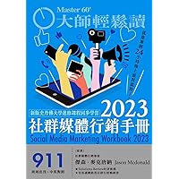 2023社群媒體行銷手冊: 就像舉辦24小時線上派對就對了！ (大師輕鬆讀 Book 911) (Traditional Chinese Edition)