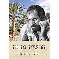הרשות נתונה (Hebrew Edition)