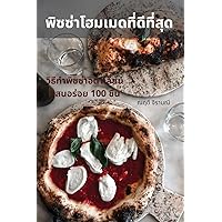 พ ิซซ่าโฮมเมดท ี ่ด ีที ่ส ุด (Thai Edition)