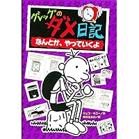 Diary of a Wimpy Kid: The Ugly Truth (Japanese Edition) Diary of a Wimpy Kid: The Ugly Truth (Japanese Edition) Tankobon Softcover