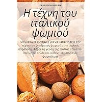 Η τέχνη του ιταλικού ψωμιού (Greek Edition)