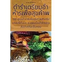 ตำรำเตรียมอำหำรเพื่อสุขภำพ (Thai Edition)