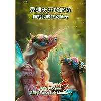 异想天开的旅程拥抱我的性别仙女 (Chinese Edition)