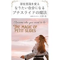 Change your subconscious mind and become the person you want to be - the magic of a petit slide RYOUSIRIKIGAKUHIKIYOSEKAUNSERINGU (TSUKINOMABUNKO) (Japanese Edition)