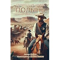 Приключения шерифа ... h (Russian Edition)