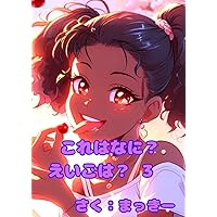 これはなに？えいごは？ ３ (Japanese Edition) これはなに？えいごは？ ３ (Japanese Edition) Kindle Paperback