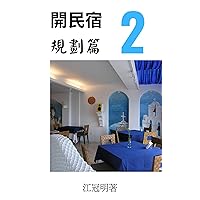 開民宿2規劃篇 (Traditional Chinese Edition) 開民宿2規劃篇 (Traditional Chinese Edition) Kindle