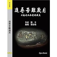 追尋苦難歲月: 父親之死和我的成長 (Traditional Chinese Edition) 追尋苦難歲月: 父親之死和我的成長 (Traditional Chinese Edition) Kindle