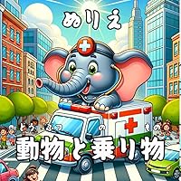 動物と乗り物　ぬりえ　塗り絵: 子供用の動物と乗り物のぬりえ (Japanese Edition)