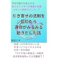 HIKIYOSENOHOUSOKUWOSINNJITARAUNNMEIGAMIRUMIRUUGOKIDASITAHANASHI (Japanese Edition)