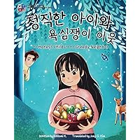 The Honest Child and the Greedy Neighbor: Bilingual Korean-English Children's Book