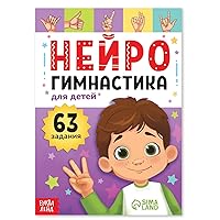 Board Book in Russian Language Neurogymnastics, 48 pgs - Read Russian Books - Brain Boosting Exercises for Cognitive Development, Speech Therapy