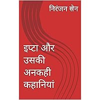 इप्टा और उसकी अनकही कहानियां (Hindi Edition)