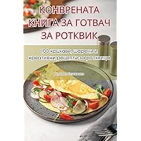 КОНВРЕНАТА КНИГА ЗА ... (Macedonian Edition)