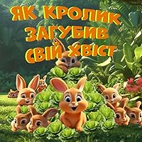 Як кролик загубив свій хвіст: How The Rabbit Lost His Tail (Ukrainian Translation) (Ukrainian Edition)
