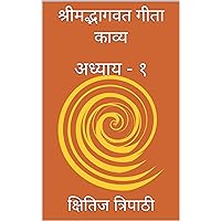 श्रीमद्भागवत गीता काव्य: अध्याय - १ (Hindi Edition)