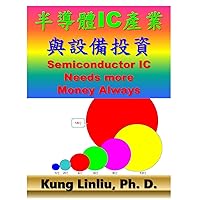 半導體IC產業與設備投資: Semiconductor IC Needs more Money Always (Traditional Chinese Edition)