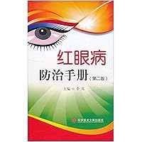 [ Genuine Specials ] pinkeye Prevention Handbook ( Second Edition ) (zyhh)(Chinese Edition)