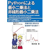 Python による最小二乗法と非線形最小二乗法 (Japanese Edition) Python による最小二乗法と非線形最小二乗法 (Japanese Edition) Kindle Paperback