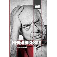 Не убоюсь зла / I Will Fear No Evil (Russian Edition)