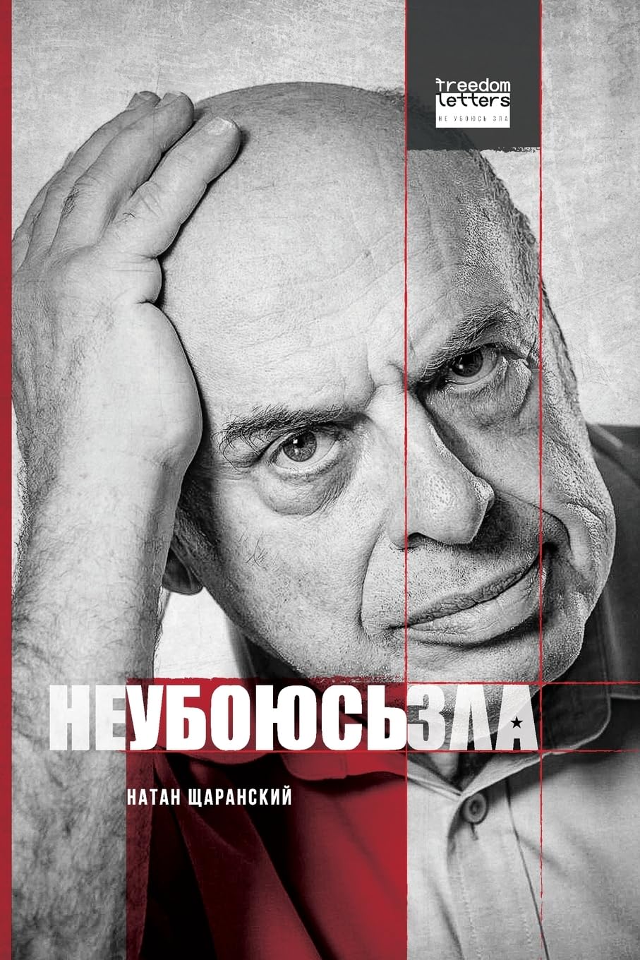 Не убоюсь зла / I Will Fear No Evil (Russian Edition)