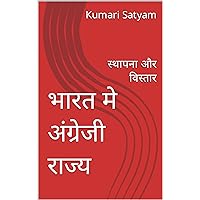 भारत मे अंग्रेजी राज्य : स्थापना और विस्तार (Hindi Edition) भारत मे अंग्रेजी राज्य : स्थापना और विस्तार (Hindi Edition) Kindle