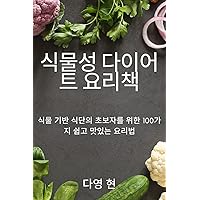 식물성 다이어트 요리책 (Korean Edition)