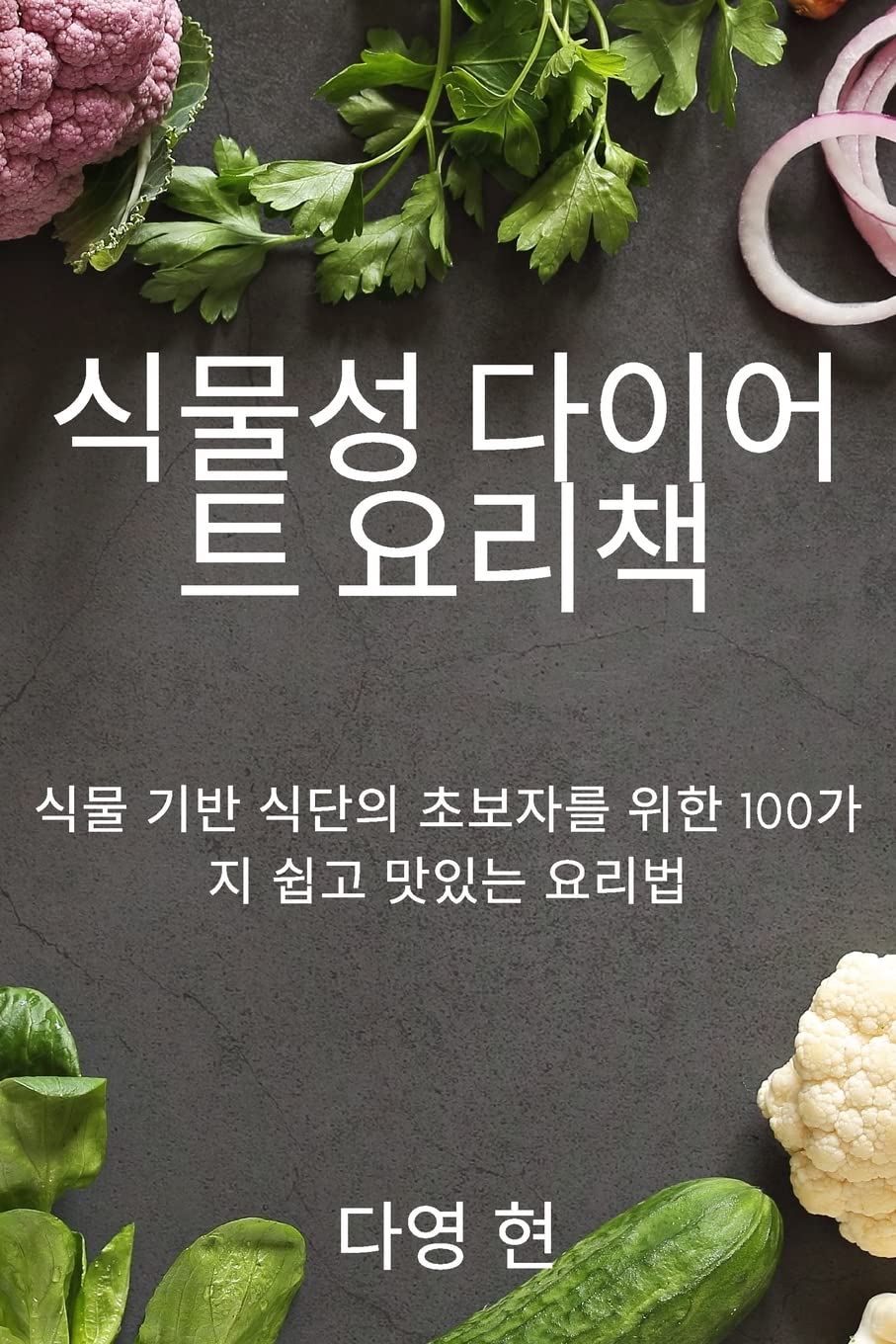 식물성 다이어트 요리책 (Korean Edition)