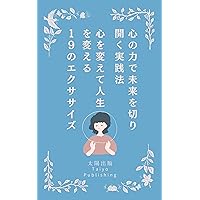 19 exercises that will change your mind and change your life (Japanese Edition)